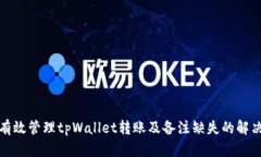 如何有效管理tpWallet转账及备注缺失的解决方案