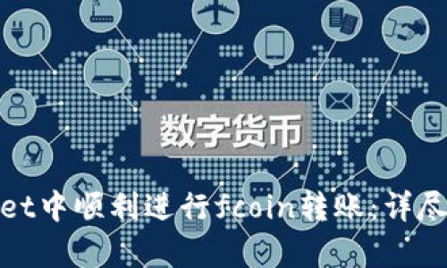 : 如何在tpWallet中顺利进行fcoin转账：详尽指南与实用技巧