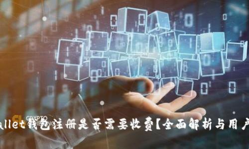 tpWallet钱包注册是否需要收费？全面解析与用户指南