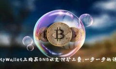 如何在tpWallet上购买BNB以支付矿工费：一步一步的