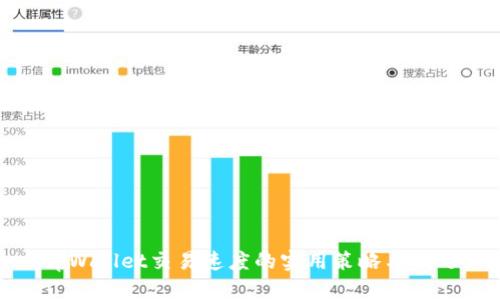 tpWallet交易速度的实用策略与技巧