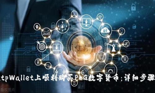 如何在tpWallet上顺利购买PLG数字货币：详细步骤与技巧