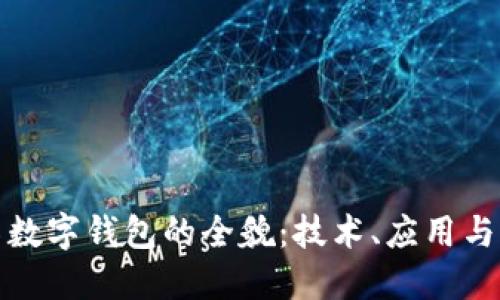 探索迪拜数字钱包的全貌：技术、应用与未来发展