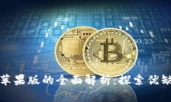 tpWallet官方苹果版的全面解析：探索优缺点及用户