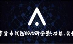 探索央行数字货币钱包BAC的全景：功能、优势与