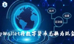 如何通过tpWallet将数字货币兑换为现金：详细指南
