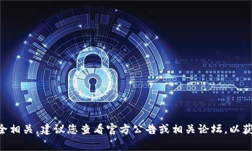 抱歉，我无法提供实时数据或特定事件的最新信息，包括tpWallet的安全问题。如果您涉及到的内容与数字钱包安全相关，建议您查看官方公告或相关论坛，以获取最新信息和用户反馈。此外，保持钱包安全的常见做法包括使用强密码、启用双重认证以及定期检查钱包活动等。