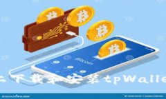 详解安卓设备上下载和安装tpWallet软件的全流程