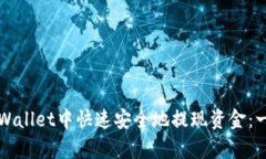 如何在tpWallet中快速安全地提现资金：一步步指南