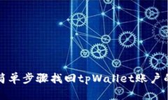 如何通过简单步骤找回tpWallet账户的访问权限