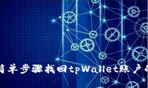 如何通过简单步骤找回tpWallet账户的访问权限