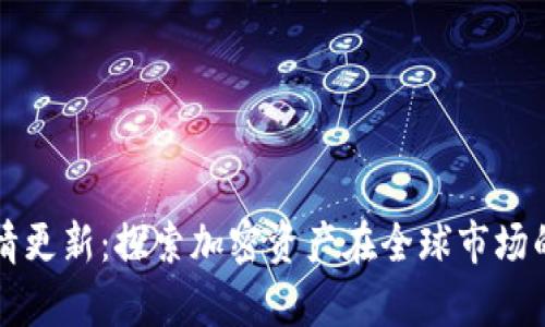 tpWallet行情更新：探索加密资产在全球市场的动态与趋势