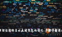 如何处理错误转账至以太坊钱包的情况：步骤详