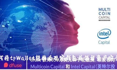 如何将tpWallet转换为观察钱包并保留资产安全性
