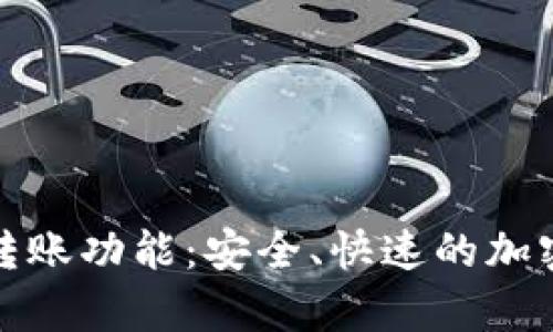 探索tpWallet转账功能：安全、快速的加密货币转移通道