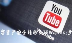 详解如何将数字资产安全转移至TPWallet：步骤与注