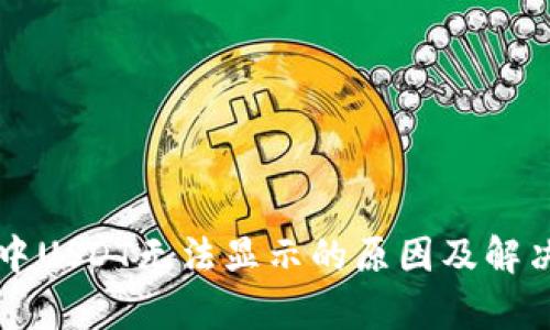 tpWallet中USDT无法显示的原因及解决方法详解