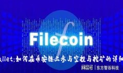 tpWallet：如何在币安链上参与空投与挖矿的详细指