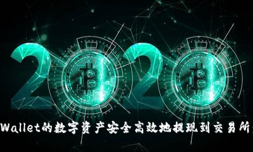 如何将tpWallet的数字资产安全高效地提现到交易所：完整指南