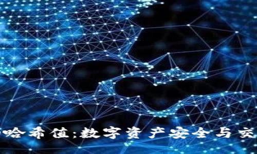 oniao/oniao
tpWallet中的哈希值：数字资产安全与交易追踪的基础