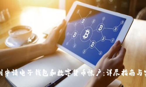 如何顺利申请电子钱包和数字货币帐户：详尽指南与实用建议