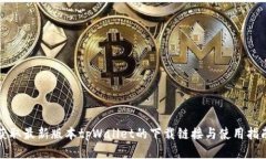 获取最新版本tpWallet的下载链接与使用指南