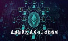 区块链钱包：通用性与功能探析