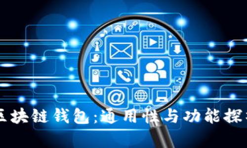 区块链钱包：通用性与功能探析