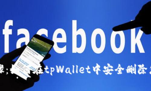详细步骤：如何在tpWallet中安全删除您的钱包