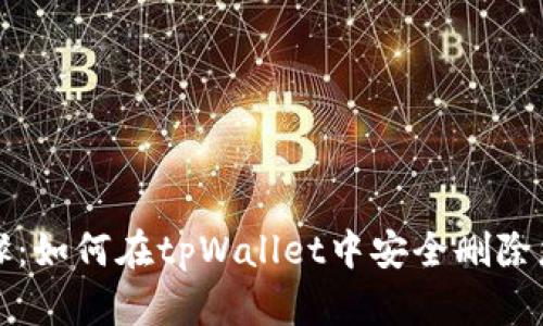 详细步骤：如何在tpWallet中安全删除您的钱包