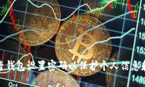 如何为抖音钱包设置密码以保护个人信息和资金安全