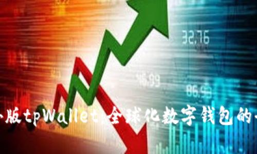 探索国外版tpWallet：全球化数字钱包的全新体验
