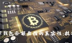 如何判断数字钱包余额截图的真实性：技巧与注