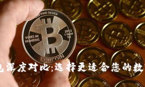 TP钱包与IM钱包深度对比：选择更适合您的数字资产管理工具