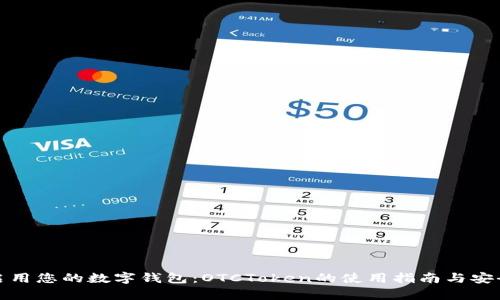 轻松启用您的数字钱包：OTCToken的使用指南与安全策略