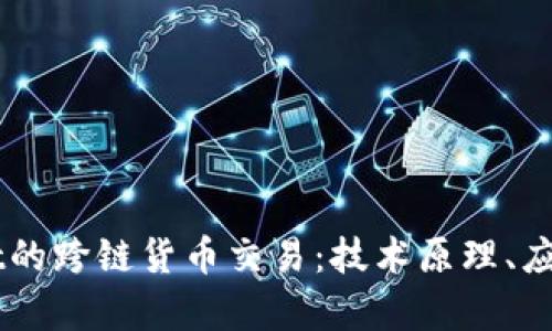 深度解析tpWallet的跨链货币交易：技术原理、应用场景及未来展望