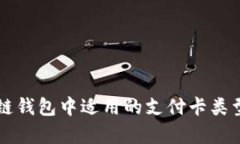 区块链钱包中适用的支付卡类型解析