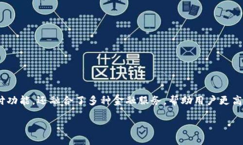 uu钱包/u是一种数字钱包应用，旨在为用户提供便捷、安全的在线支付和资金管理服务。它不仅支持传统的支付功能，还融合了多种金融服务，帮助用户更高效地管理个人财务。在数字化时代，u钱包凭借其用户友好的界面和全面的功能，逐渐受到越来越多用户的喜爱。

### u钱包：数字支付时代的创新金融工具