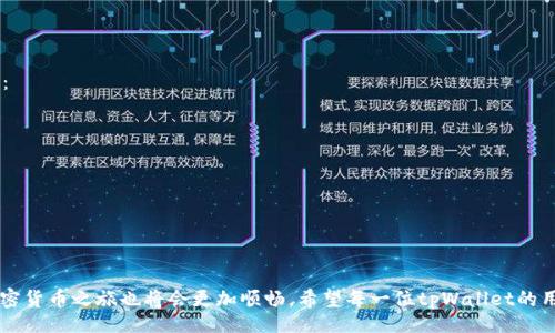 kuaizhao/kuaizhao
tpWallet, IP地址, 解决方案, 加密货币/guanjianci

引言：数字钱包的使用日益增加
在这个数字化和全球化飞速发展的时代，越来越多的人开始使用加密货币作为资产储存和交易的工具。在这个过程中，数字钱包（如tpWallet）的使用频率也显著提升。尽管tpWallet操作方便、功能强大，但用户在使用过程中难免会遇到各种问题，其中IP地址问题是最为常见的一项。这一问题不仅影响了用户的便捷性，也可能对账户安全产生负面影响。因此，理解和解决tpWallet中的IP地址问题，就成为了保证用户体验的一个重要环节。

什么是tpWallet？
tpWallet是一款专为加密货币用户设计的数字钱包，支持多种币种的存储与交易，具有安全性高、操作简单等特点。用户可以通过tpWallet轻松管理自己的资产，实现快速转账、存取等功能。其独特的设计使得用户能够随时随地进行加密货币交易，极大地便利了用户的日常生活。

IP地址问题的产生原因
在tpWallet的使用中，IP地址问题常常表现在无法连接网络、无法完成交易或者由于IP地址被封导致的使用障碍。造成这些问题的原因主要有以下几种：
ul
    listrong网络不稳定/strong：不稳定的网络连接可能导致用户的设备无法正常获取IP地址，从而影响tpWallet的正常使用。/li
    listrong安全设置/strong：tpWallet在应对来自于网络威胁的同时，可能会限制某些IP地址，特别是那些在过于拥挤的网络环境中出现的地址。/li
    listrong地理位置限制/strong：一些国家或地区由于法规的限制，对于加密货币相关应用的使用会实施IP地址屏蔽，导致用户在tpWallet上无法正常操作。/li
/ul

解决方案概述
用户在面对tpWallet的IP地址问题时，可以采取以下几种方法进行有效解决：
ul
    li检查网络连接并确保其稳定。/li
    li使用虚拟私人网络（VPN）更改IP地址。/li
    li调整tpWallet的安全设置。/li
    li尝试使用不同的网络环境（如Wi-Fi而非移动数据）来访问tpWallet。/li
/ul

检查网络连接
首先，在面对tpWallet的IP地址问题时，用户首先应该检验自身的网络连接。可以通过以下步骤来确保网络稳定：
ul
    li确保设备连接到了正确的Wi-Fi网络，并且信号强度良好。/li
    li重启路由器或调制解调器，尝试刷新IP地址。/li
    li如果使用移动数据，确保信号良好，并设定合理的数据限制。/li
/ul
通过这些步骤，很多情况下能够迅速解决因网络问题导致的IP地址障碍。

使用VPN改变IP地址
如果网络连接正常，但依然无法解决tpWallet的IP地址问题，用户可以考虑使用VPN。VPN（虚拟私人网络）能帮助用户隐藏真实的IP地址，有效穿透地理限制，提供更好的安全性。
使用VPN的步骤如下：
ul
    li选择一个可靠的VPN服务，并根据指南安装客户端。/li
    li连接至VPN，选择一个合适的服务器，优先选用对tpWallet支持的区域。/li
    li连接成功后，再次尝试登录tpWallet。/li
/ul
VPN的使用，能够为用户提供更为自由的交易环境，提高资产的安全性。

调整tpWallet的安全设置
在某些情况下，tpWallet的安全设置可能会限制某些IP地址。用户可以通过以下方法进行调整：
ul
    li进入tpWallet的设置菜单，找到相关的安全选项。/li
    li检查是否启用了任何限制IP地址的安全选项，如果有，尝试将其暂时关闭。/li
    li定期更新tpWallet，并确保使用的是最新版本，这样可以规避已知的安全漏洞。/li
/ul
这些措施在一定程度上能够帮助用户解决IP地址的问题，提高使用体验。

尝试不同的网络环境
在某些情况下，网络环境的变化可能会对tpWallet的使用产生显著影响。用户可以尝试在不同的场合使用该应用，特别是： 
ul
    li在家中和在工作的网络环境之间进行切换。/li
    li尝试在公共场所（如咖啡馆、图书馆）登录查看，可能会有所不同。/li
    li在不同的时间段进行测试，由于互联网流量的变化，也许会影响连接的稳定性。/li
/ul
通过更换网络环境，能够为用户带来新的解决思路，避免因某地网络不稳定导致的IP地址问题。

未来的展望：tpWallet的发展方向
随着加密货币市场的不断发展与壮大，tpWallet作为最受欢迎的数字钱包之一，面临着越来越多的技术挑战与机遇。未来，tpWallet在解决IP地址问题的过程中，可以从以下几个方面进行提升：
ul
    listrong增强网络适应性/strong：在全球范围内加强对不同网络环境的兼容性，以及改善应用在弱网络情况下的表现。/li
    listrong安全机制/strong：进一步加强对潜在IP封锁的分析和识别能力，提升用户的使用安全体验。/li
    listrong深度集成AI技术/strong：通过引入AI分析技术，智能判断用户的网络环境并给出针对性的解决方案。/li
/ul
这样的改变，将会使tpWallet在未来的市场竞争中占有更大优势，同时也为用户提供更为全面的服务体验。

结语：积极应对IP地址问题
面对在使用tpWallet过程中可能出现的IP地址问题，用户不必惊慌。在文章中提到的各种解决方案，能够帮助用户快速找出原因并加以解决。在不断探索和适应新的技术应用过程中，用户的加密货币之旅也将会更加顺畅。希望每一位tpWallet的用户都能顺利完成交易，享受加密货币带来的便利与自由。