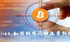 揭秘tpWallet：如何利用闲暇流量创造额外收益
