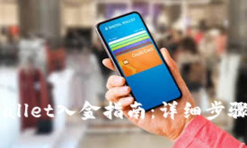biatotitpWallet入金指南：详细步骤与注意事项