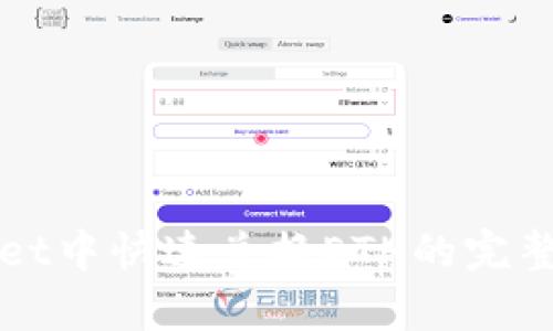 在tpWallet中快速兑换ETH的完整步骤指南