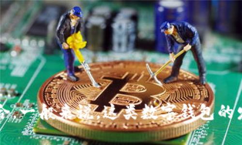 tpWallet的确切推出年份并没有广泛的公开信息。不过，tpWallet是一个相对较新的数字钱包，它与区块链和加密货币相关的项目相结合。一般来说，这类数字钱包的发展和更新伴随着整个加密货币市场的动态变化。如果需要具体的年份或详细的信息，建议查看tpWallet的官方网站或相关的新闻报道。