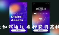探索tpWallet：如何通过质押获得荔枝币的详细指南
