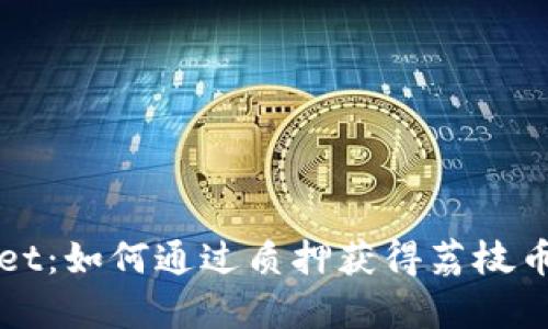 探索tpWallet：如何通过质押获得荔枝币的详细指南