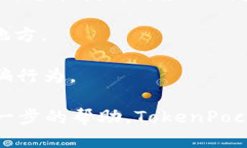 要查看TP（也称为TokenPocket）的钱包地址，您可以按照以下步骤进行：

1. **打开TokenPocket应用**：首先，确保您已经在您的设备上下载并安装了TokenPocket钱包应用。如果您还没有，您可以在应用商店 (App Store 或 Google Play) 中搜索并下载。

2. **登录您的钱包**：启动应用程序后，通过输入您的密码或使用其他身份验证方法登录到您的钱包。确保您进入的是您的主钱包。

3. **查找钱包地址**：
   - **主界面**：在TokenPocket的主界面中，您通常会看到您的资产概览。
   - **钱包地址**：轻点您想要查看地址的币种，如“ETH”或“BTC”，然后会出现更详细的信息。在这里，您能找到对应的钱包地址。在某些情况下，钱包地址可能会显示在界面上方，或者通过选项可以查看“接收”或“收款”信息。
   
4. **复制地址**：大多数时候，您可以直接点击地址旁边的“复制”按钮，以便于您将其粘贴到需要的地方。

5. **注意隐私和安全**：在分享您的钱包地址时，请确保您只与信任的人分享，并警惕任何潜在的诈骗行为。

通过以上步骤，您应该能够轻松找到并查看您的TokenPocket钱包地址。如果您有其他问题或需要进一步的帮助，TokenPocket的官方支持或社区论坛可以提供更多的信息和支持。