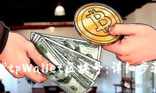 如何轻松查找tpWallet区块号：详细步骤与实用指南
