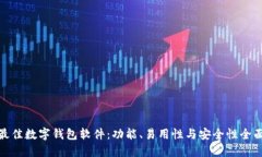 选择最佳数字钱包软件：功能、易用性与安全性