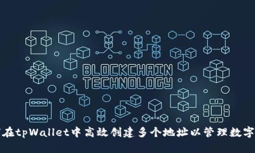 如何在tpWallet中高效创建多个地址以管理数字资产