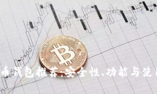2023年加密货币钱包推荐：安全性、功能与使用体验全面解析
